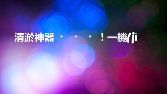 清淤神器！一機(jī)在手，水道暢通無阻！